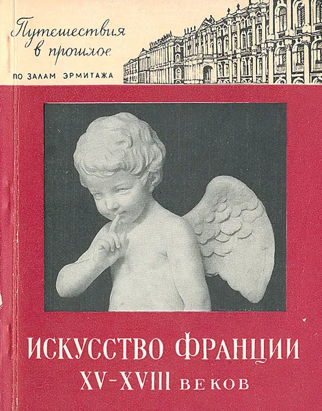 Обложка книги Искусство Франции XV - XVIII веков, Дмитриева Ольга Борисовна