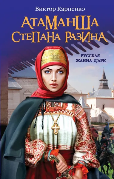 Обложка книги Атаманша Степана Разина. «Русская Жанна Д'Арк», Виктор Карпенко