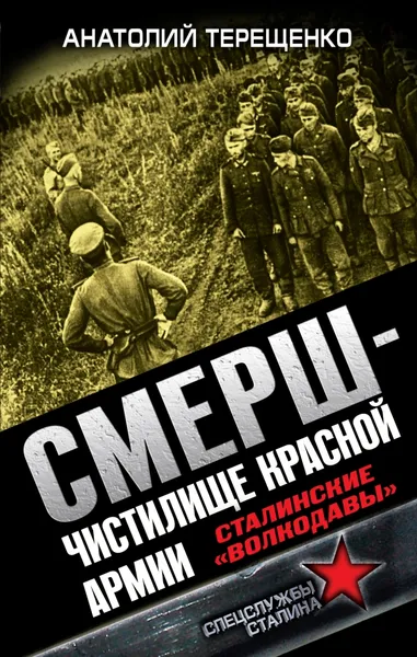 Обложка книги СМЕРШ - Чистилище Красной Армии. Сталинские 