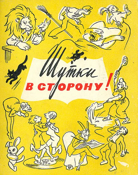 Обложка книги Шутки в сторону! (комплект из 4 книг), Кежун Бронислав Адольфович, Тимофеев Борис Николаевич