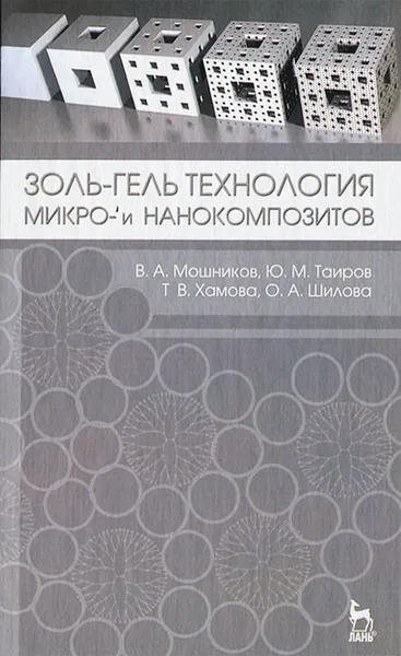 Обложка книги Золь-гель технология микро- и нанокомпозитов, В. А. Мошников, Ю. М. Таиров, Т. В. Хамова, О. А. Шилова