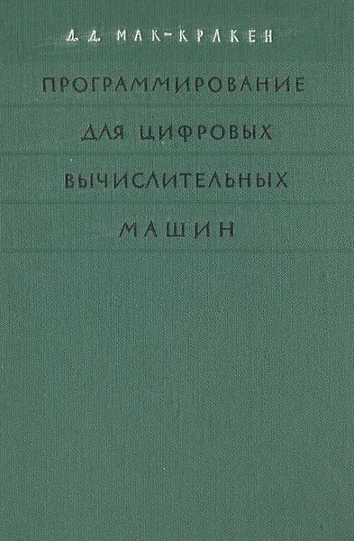 Обложка книги Программирование для цифровых вычислительных машин, Д. Д. Мак-Кракен