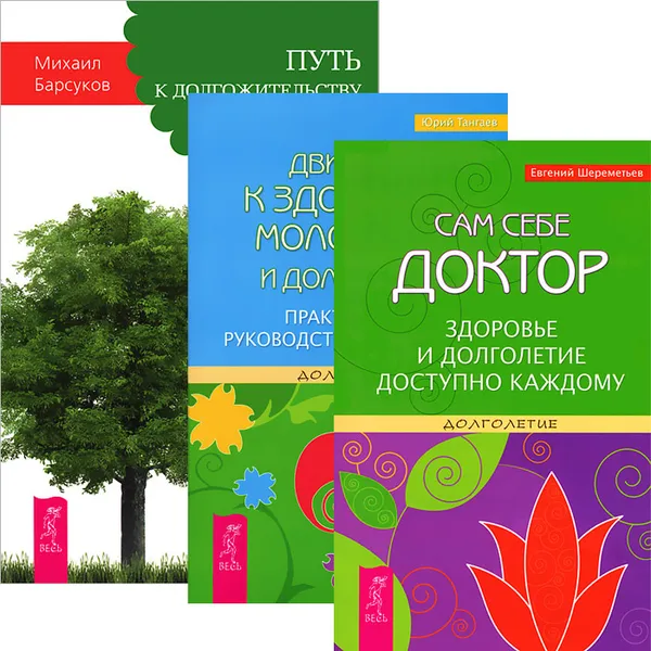 Обложка книги Путь к долгожительству. Движение к здоровью. Сам себе доктор (комплект из 3 книг), Михаил Барсуков, Юрий Тангаев, Евгений Шереметьев