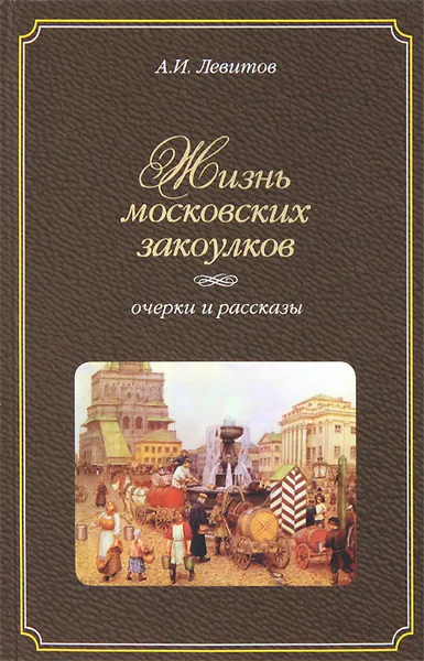 Обложка книги Жизнь московских закоулков, А. И. Левитов
