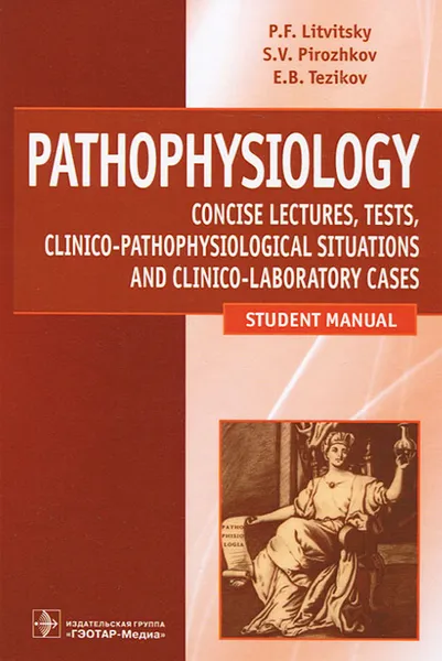 Обложка книги Pathophysiology, П. Ф. Литвицкий, С. В. Пирожков, Е. Б. Тезиков