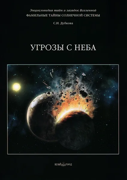 Обложка книги Фамильные тайны Солнечной системы. Угрозы с неба, С. И. Дубкова