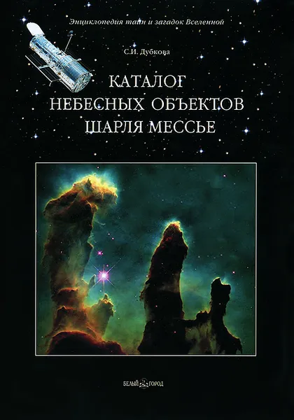 Обложка книги Каталог небесных объектов Шарля Мессье, С. И. Дубкова