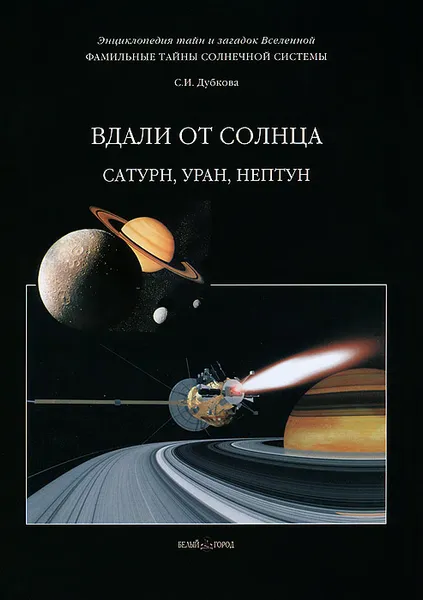 Обложка книги Фамильные тайны Солнечной системы. Вдали от Солнца. Сатурн, Уран, Нептун, С. И. Дубкова