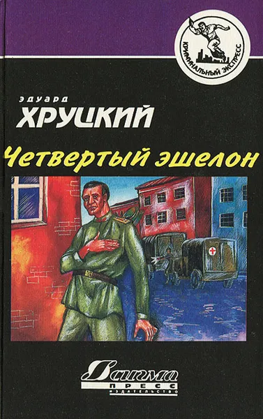 Обложка книги Четвертый эшелон, Эдуард Хруцкий