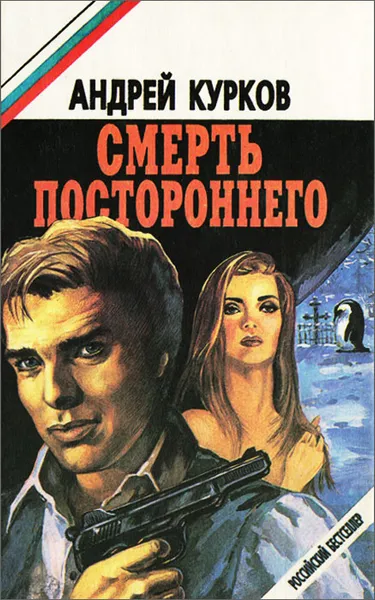 Обложка книги Смерть постороннего, Андрей Курков
