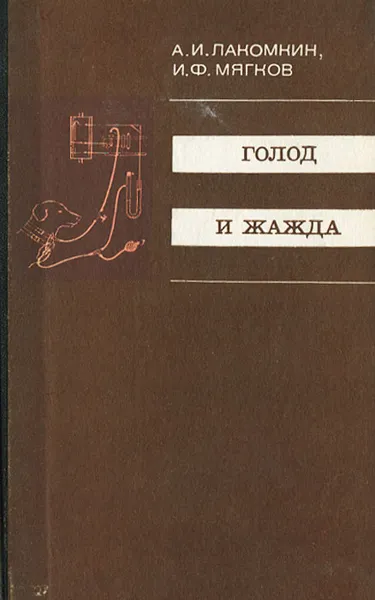 Обложка книги Голод и жажда, А. И. Лакомкин, И. Ф. Мягков