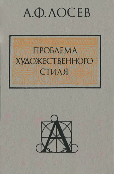 Обложка книги Проблема художественного стиля, Лосев Алексей Федорович