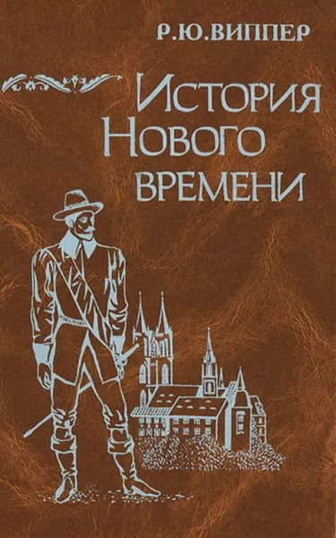 Обложка книги История нового времени, Р. Ю. Виппер