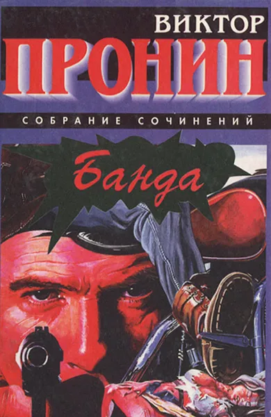 Обложка книги Банда, Виктор Пронин