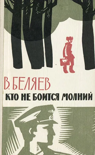 Обложка книги Кто не боится молний, В. Беляев