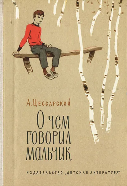Обложка книги О чем говорил мальчик, А. Цессарский