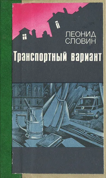Обложка книги Транспортный вариант, Леонид Словин