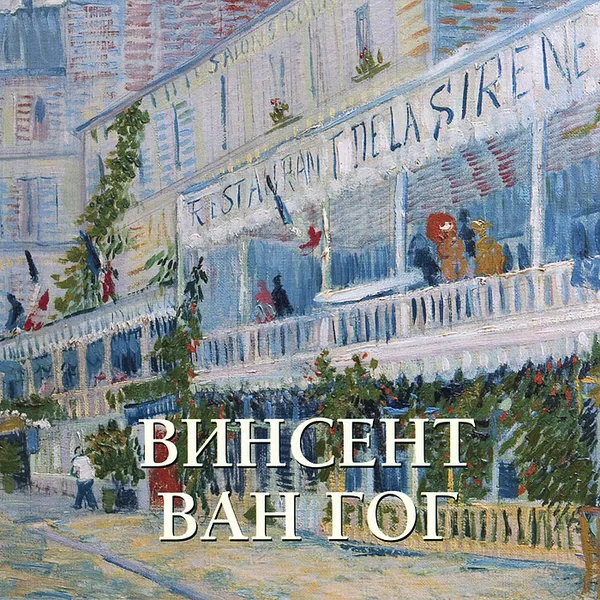 Обложка книги Винсент Ван Гог, Елена Милюгина