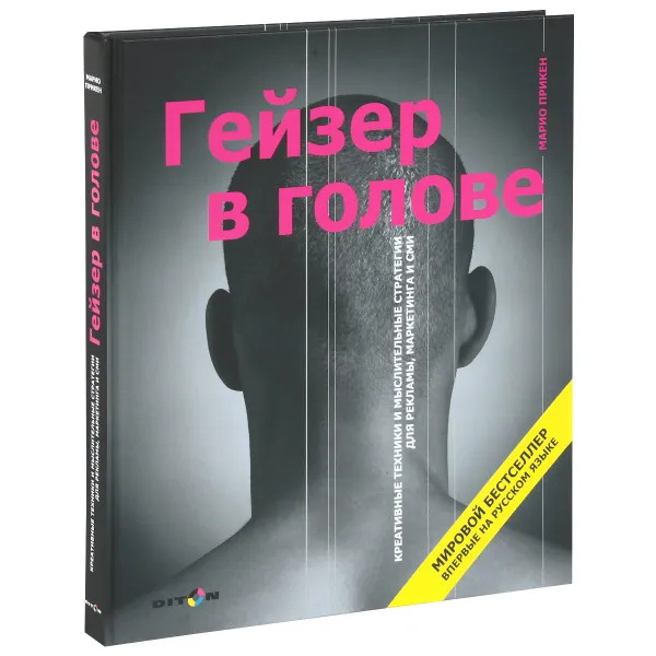 Обложка книги Гейзер в голове, Марио Прикен