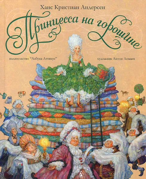 Обложка книги Принцесса на горошине, Ханс Кристиан Андерсен
