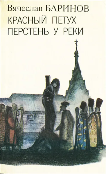 Обложка книги Красный петух. Перстень у реки, Баринов Вячеслав Николаевич