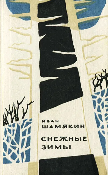 Обложка книги Снежные зимы, Иван Шамякин