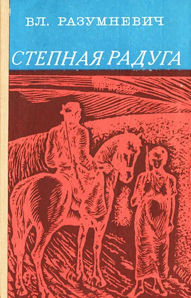 Обложка книги Степная радуга, Вл. Разумневич
