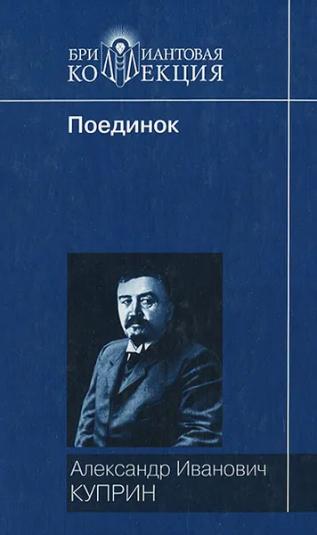 Обложка книги Поединок, Александр Иванович Куприн