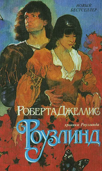 Обложка книги Роузлинд, Роберта Джеллис