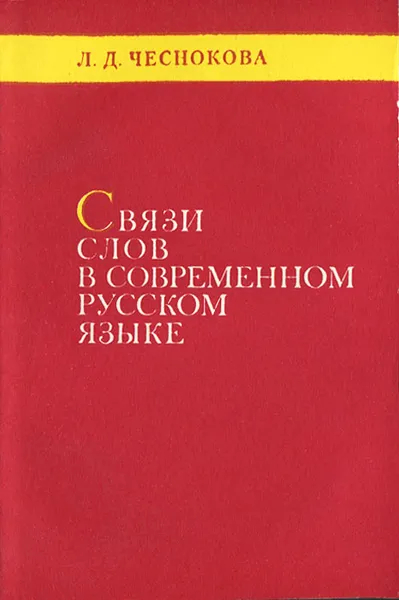 Обложка книги Связи слов в современном русском языке, Л. Д. Чеснокова