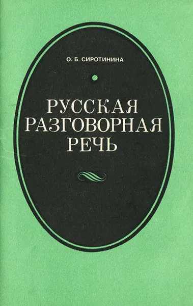 Обложка книги Русская разговорная речь, О. Б. Сиротинина