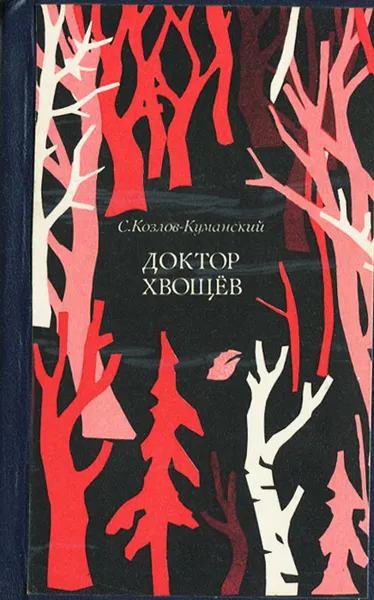 Обложка книги Доктор Хвощев, С. Козлов -Куманский