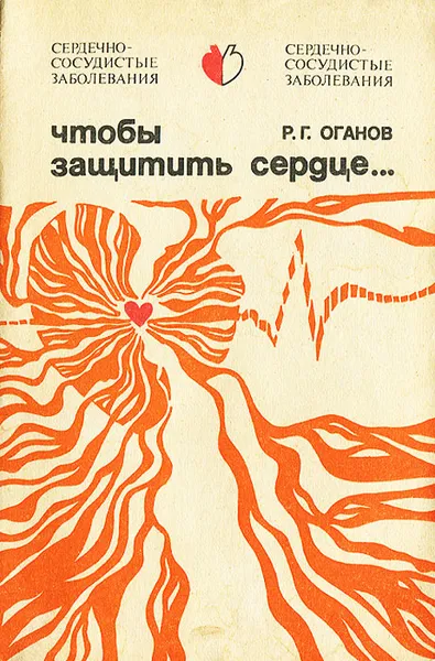 Обложка книги Чтобы защитить сердце, Р. Г. Оганов