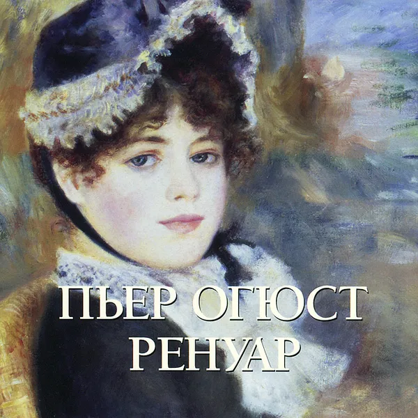 Обложка книги Пьер Огюст Ренуар. Альбом, Елена Милюгина