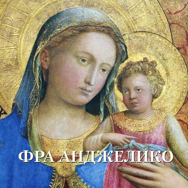 Обложка книги Фра Анджелико. Альбом, Елена Милюгина