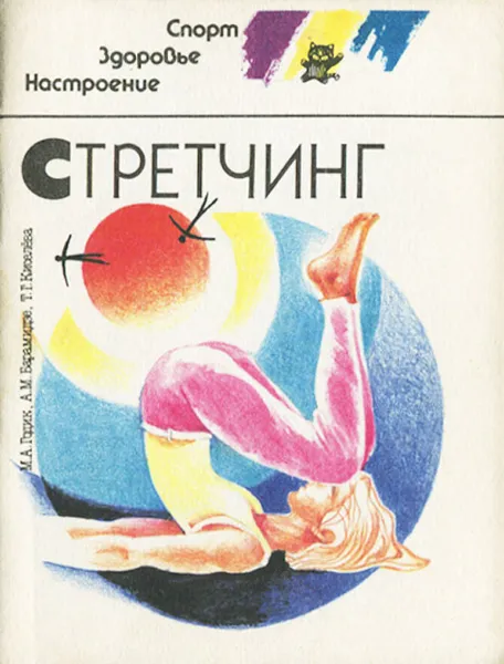 Обложка книги Стретчинг, М. А. Годик, А. М. Барамидзе, Т. Г. Киселева