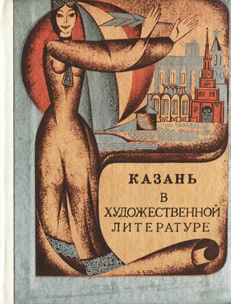 Обложка книги Казань в художественной литературе, 