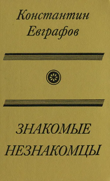 Обложка книги Знакомые незнакомцы, Константин Евграфов