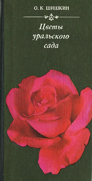 Обложка книги Цветы уральского сада, О. К. Шишкин