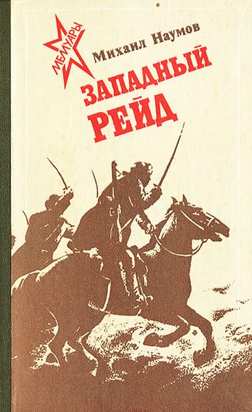 Обложка книги Западный рейд. Дневник партизанского командира, Наумов Михаил Иванович