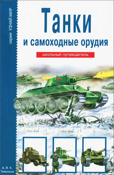 Обложка книги Танки и самоходные орудия, Г. Т. Черненко