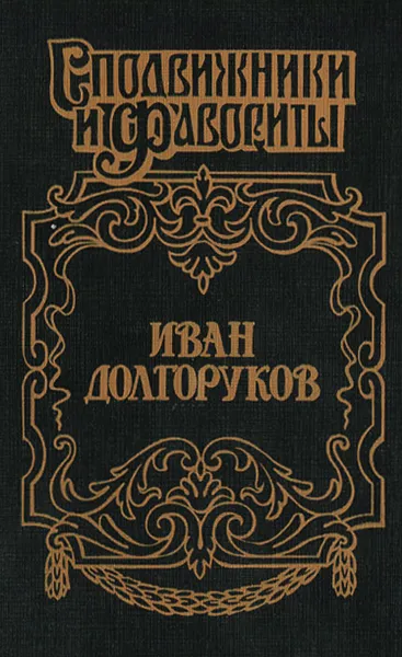 Обложка книги Иван Долгоруков, Софья Бородицкая