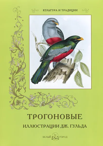 Обложка книги Трогоновые, С. Иванов