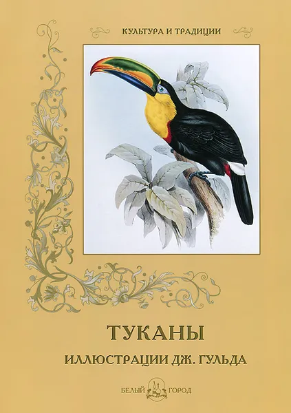 Обложка книги Туканы, С. Иванов