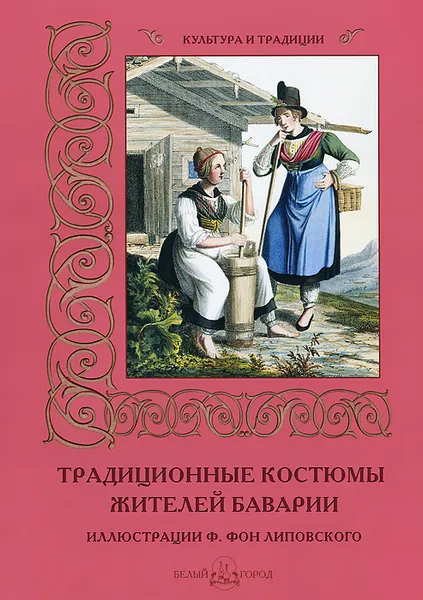 Обложка книги Традиционные костюмы жителей Баварии, М. Мартиросова