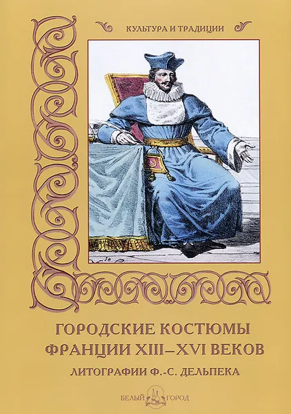 Обложка книги Городские костюмы Франции XIII–XVI веков, М. Мартиросова