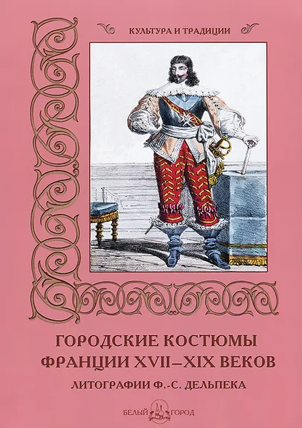 Обложка книги Городские костюмы Франции XVII–XIX веков, М. Мартиросова