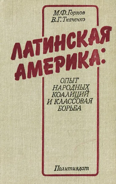 Обложка книги Латинская Америка. Опыт народных коалиций и классовая борьба, Горнов Михаил Федорович, Ткаченко Владимир Герасимович