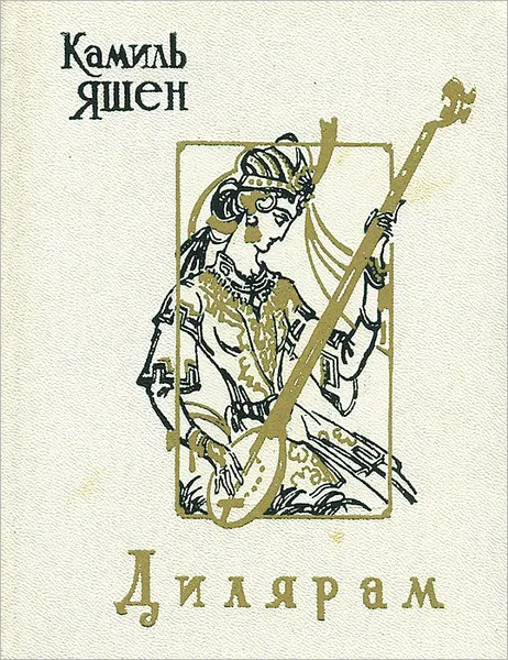 Обложка книги Дилярам, Яшен Камиль Нугманович