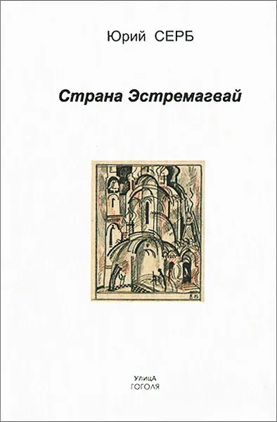 Обложка книги Страна Эстремагвай, Юрий Серб